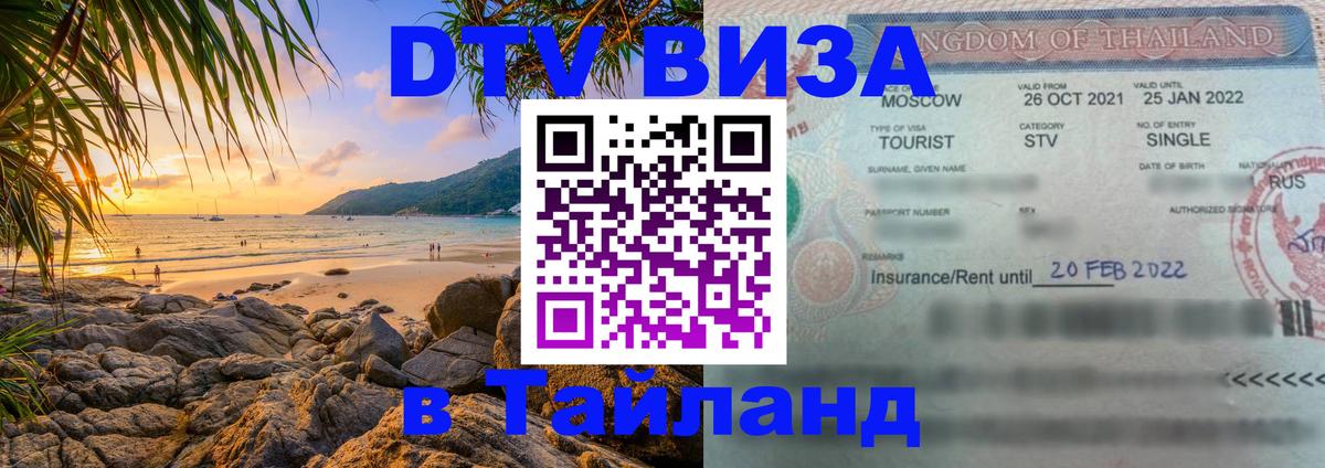 DTV Visa Thailand — прайс и условия, виза без дополнительных документов - Орехово-Зуево  06.12.2025 