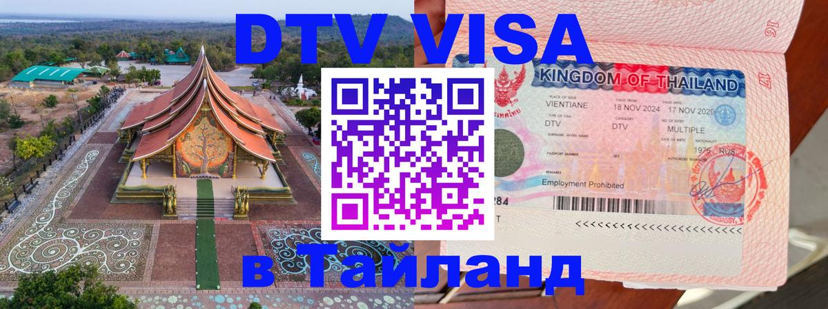Электронная виза DTV в Тайланд Орехово-Зуево 
