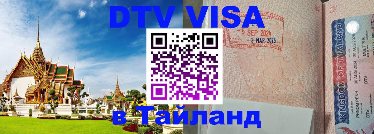 Долгосрочная виза DTV в Тайланд Орехово-Зуево 